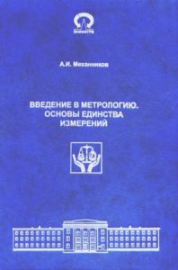 Механников А.И. Введение в метрологию. Основы единства измерений (2013 г.).