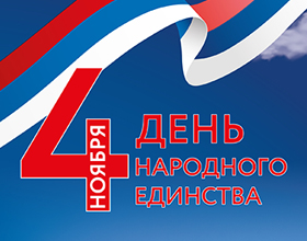 Поздравляем с днём народного единства!