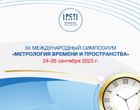 ВНИИФТРИ Росстандарта приглашает в сентябре на XII Международный симпозиум «Метрология времени и пространства»