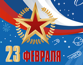 Уважаемые коллеги, дорогие друзья и партнеры! С Днём защитника Отечества!