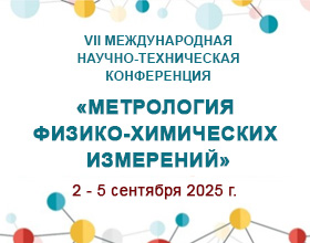 ВНИИФТРИ приглашает на VII Международную научную конференцию «Метрология физико-химических измерений»