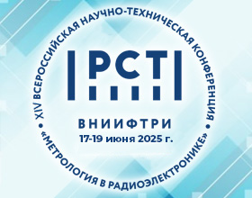 ВНИИФТРИ приглашает на XIV Всероссийскую научно-техническую конференцию «Метрология в радиоэлектронике»