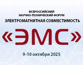 ВНИИФТРИ представил новые разработки на Всероссийском научно-техническом форуме ЭМС-2025