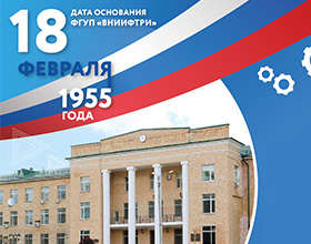 ВНИИФТРИ отмечает 70-летний юбилей со дня основания