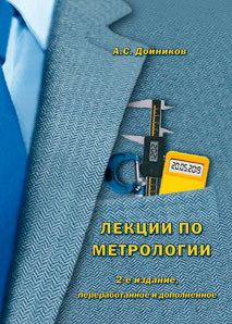 Дойников А.С. Лекции по метрологии. 2-е издание, переработанное и дополненное. Менделеево: ФГУП «ВНИИФТРИ».– 2021, 376 с.