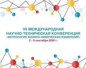 До VII Международной научно-технической конференции «Метрология физико-химических измерений» осталось меньше месяца