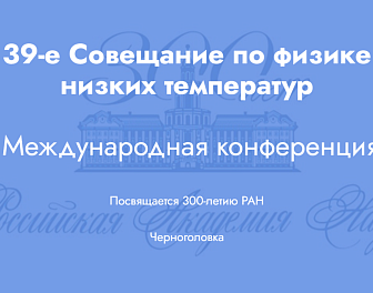 VNIIFTRI of Rosstandart takes part in the International Conference on Low Temperature Physics