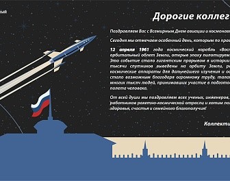 Поздравляем с Всемирным Днем авиации и космонавтики!