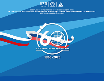 Восточно-Сибирский филиал ВНИИФТРИ отмечает 60-летний юбилей