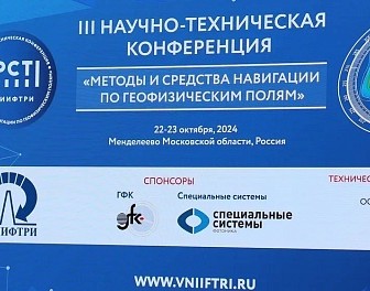 III научно-техническая конференция «Методы и средства навигации по геофизическим полям» собрала более 100 ученых и специалистов 