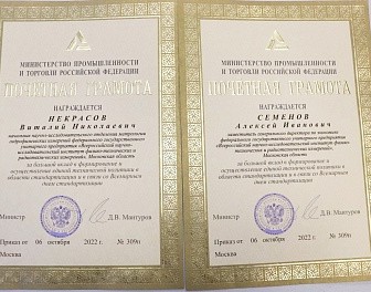 Сотрудники ВНИИФТРИ награждены почетными грамотами Министерства промышленности и торговли и Росстандарта