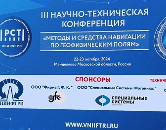 III научно-техническая конференция «Методы и средства навигации по геофизическим полям» собрала более 100 ученых и специалистов 