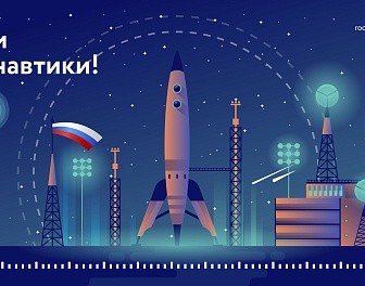 Поздравляем со Всемирным днем авиации и космонавтики!