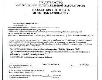 ВНИИФТРИ подтвердил статус признанной испытательной лаборатории Российского морского регистра судоходства 