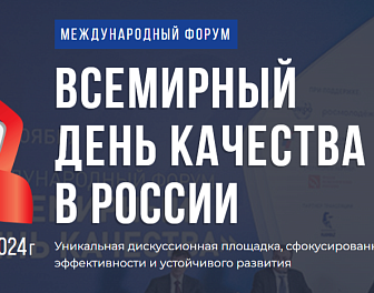 ВНИИФТРИ принимает участие в Международном форуме «Всемирный день качества» 