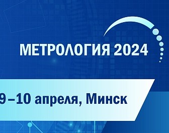 VNIIFTRI of Rosstandart supports cooperation with the Republic of Belarus at the International Conference "Metrology-2024"